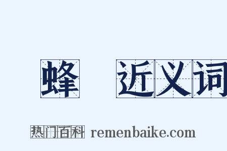 馬蜂窩近义词是什么意思的图片